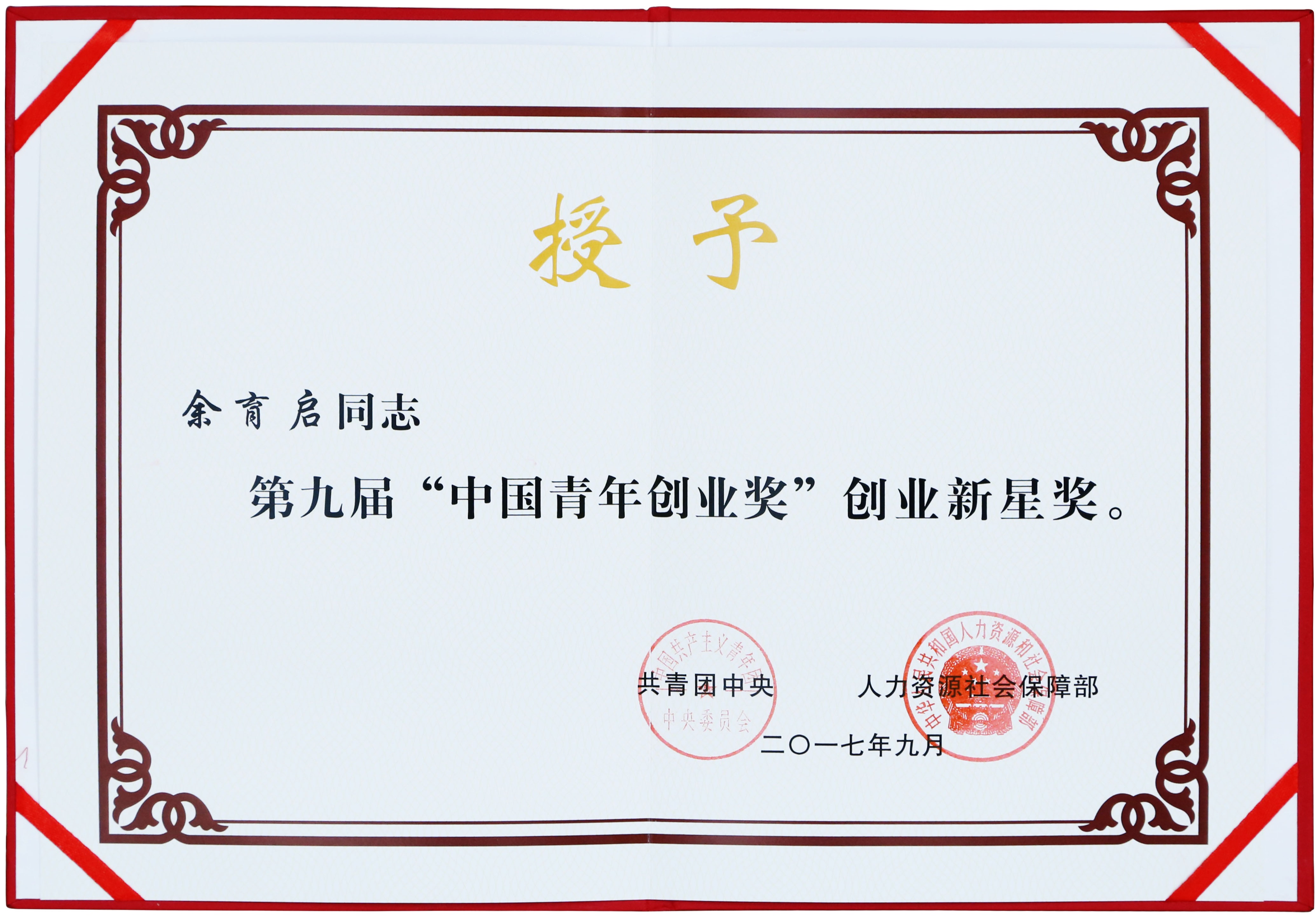 2017年苗鄉(xiāng)三七董事長余育啟獲共青團中央、人力資源社會保障部頒發(fā)的第九屆“中國青年創(chuàng)業(yè)獎”創(chuàng)業(yè)新星獎