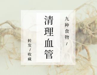九種食物，幫你清理血管！
