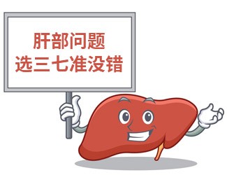 吃三七大半年，單位體檢驚奇發(fā)現(xiàn)肝功能竟然正常了
