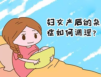 婦女產(chǎn)后的雜癥如何調(diào)理？傳統(tǒng)醫(yī)學一直有定論