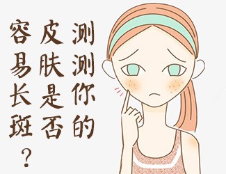皮膚測試，看看你是否容易長斑？