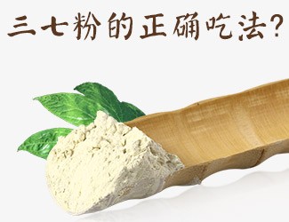 三七粉的正確吃法，服用時(shí)間與用量須牢記