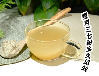 三七粉服用多久有效？四個(gè)字就能回答