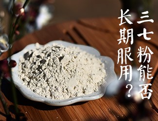 三七粉能否長期服用，身體說了算